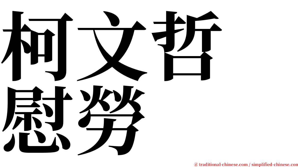 柯文哲　慰勞 serif font